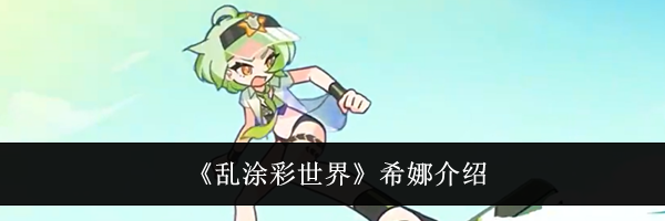 《乱涂彩世界》希娜介绍