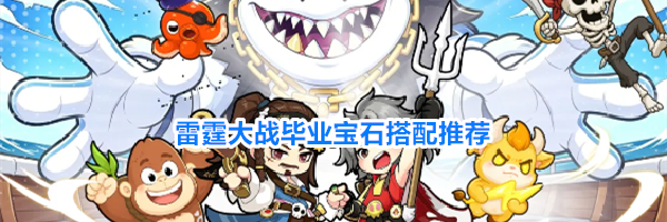雷霆大战毕业宝石搭配推荐