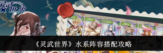 《灵武世界》水系阵容搭配攻略