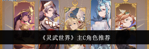 《灵武世界》主C角色推荐
