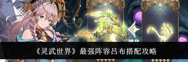 《灵武世界》最强阵容吕布搭配攻略