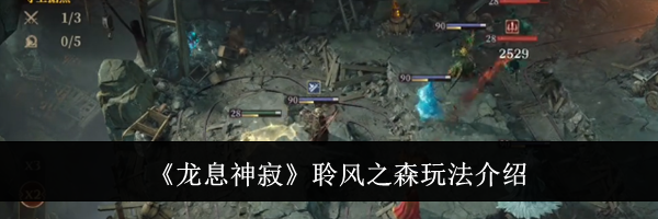 《龙息神寂》聆风之森玩法介绍