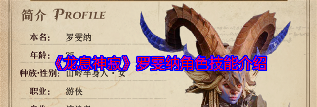 《龙息神寂》罗雯纳角色技能介绍
