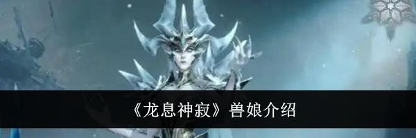 《龙息神寂》兽娘介绍