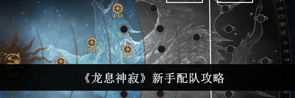 《龙息神寂》新手配队攻略