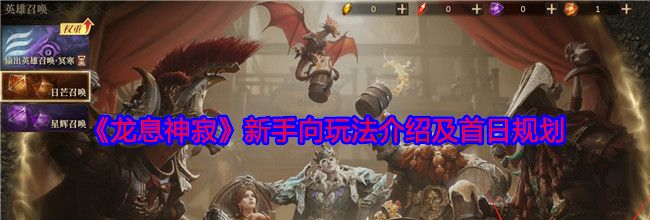 《龙息神寂》新手向玩法介绍及首日规划