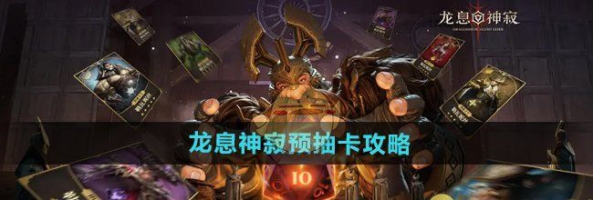 《龙息神寂》预抽卡攻略