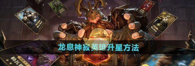 《龙息神寂》英雄升星方法
