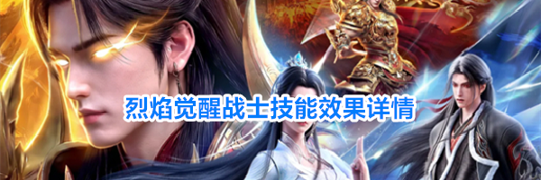 烈焰觉醒战士技能效果详情