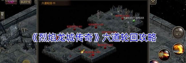 《烈焰龙城传奇》六道轮回攻略