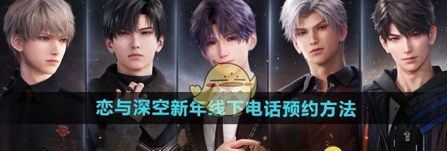 《恋与深空》新年线下电话预约方法