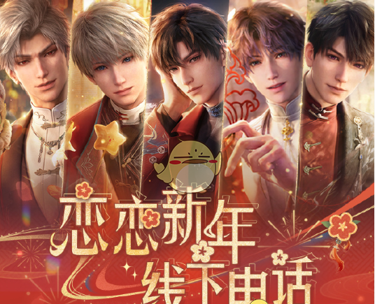 《恋与深空》新年线下电话预约方法