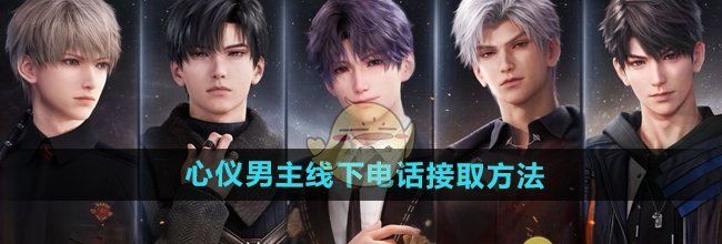 《恋与深空》心仪男主线下电话接取方法