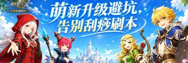 龙之谷：启程3天速冲40级升级攻略
