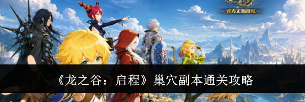 《龙之谷：启程》巢穴副本通关攻略