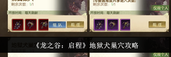 《龙之谷：启程》地狱犬巢穴攻略