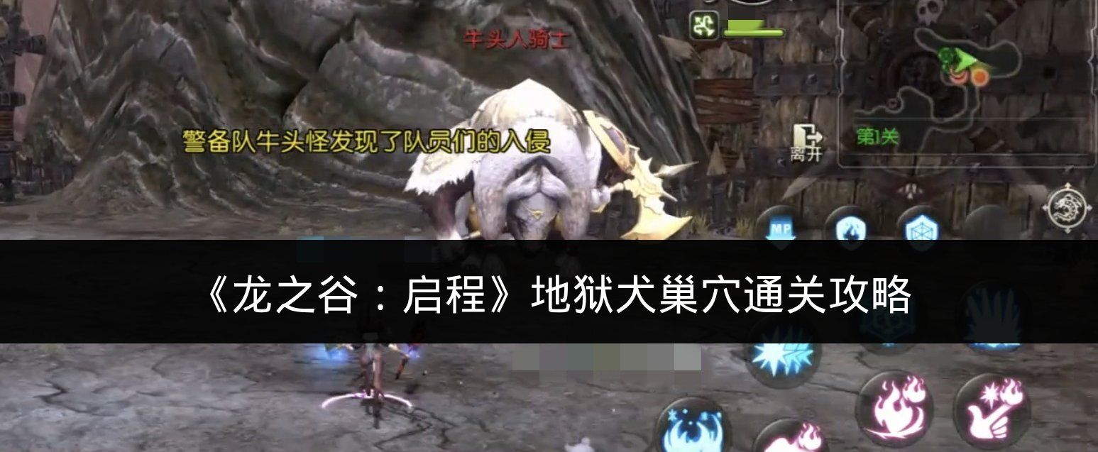 《龙之谷：启程》地狱犬巢穴通关攻略