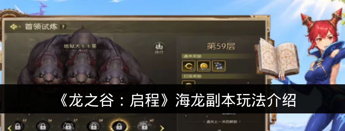 《龙之谷：启程》海龙副本玩法介绍