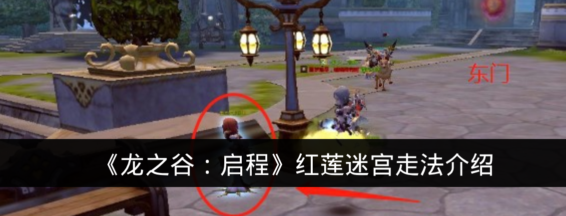 《龙之谷：启程》红莲迷宫走法介绍