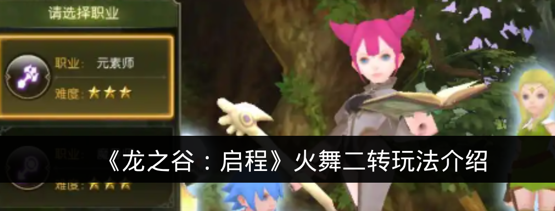 《龙之谷：启程》火舞二转玩法介绍