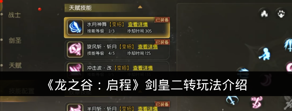 《龙之谷：启程》剑皇二转玩法介绍