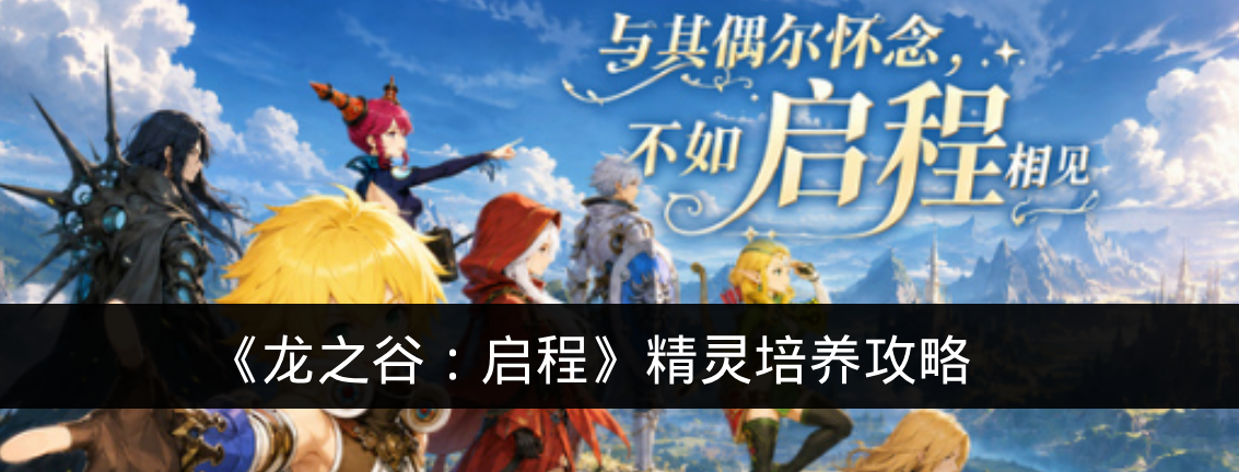 《龙之谷：启程》精灵培养攻略