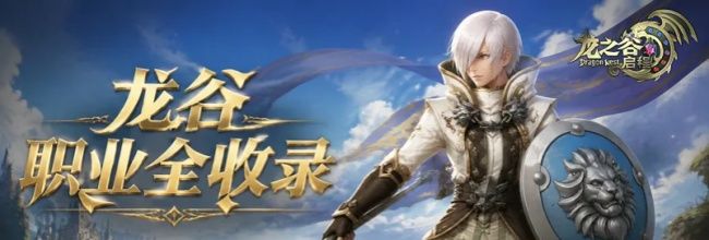 龙之谷：启程牧师职业技能介绍