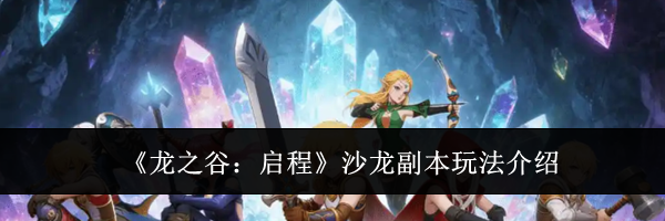 《龙之谷：启程》沙龙副本玩法介绍