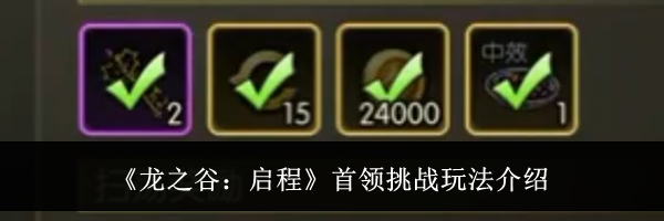 《龙之谷：启程》首领挑战玩法介绍