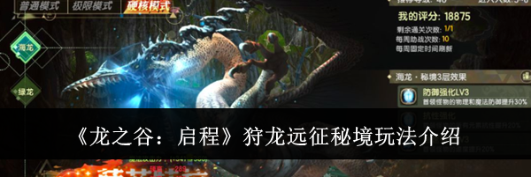 《龙之谷：启程》狩龙远征秘境玩法介绍