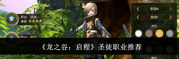 《龙之谷：启程》圣徒职业推荐