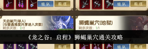 《龙之谷：启程》狮蝎巢穴通关攻略