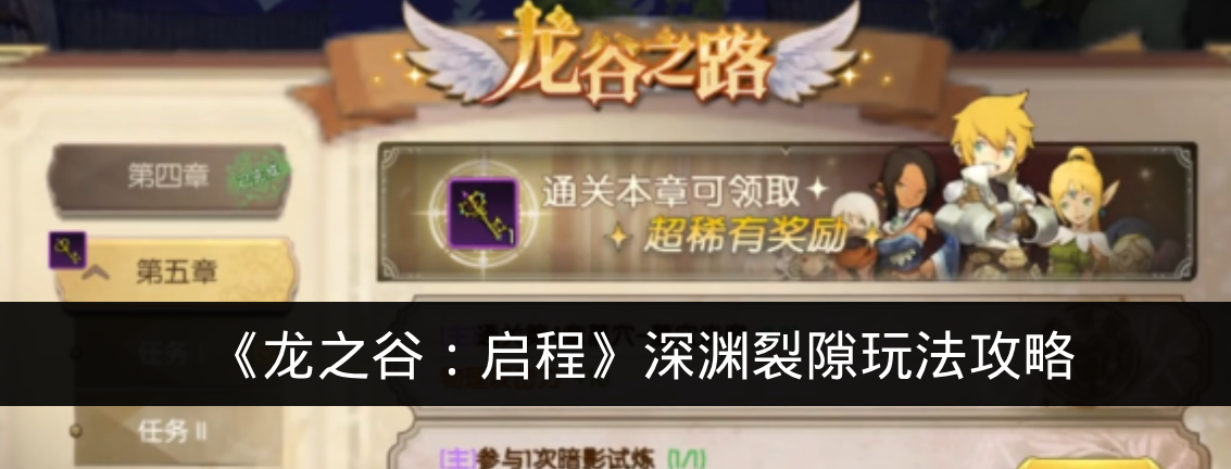 《龙之谷：启程》深渊裂隙玩法攻略