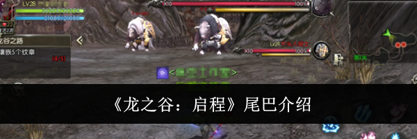 《龙之谷：启程》尾巴介绍