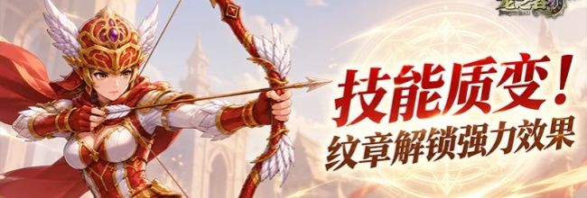 龙之谷：启程纹章强化属性效果一览