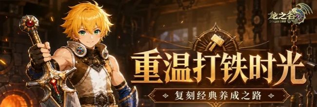 龙之谷：启程装备养成攻略