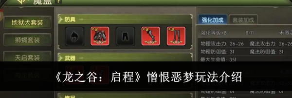 《龙之谷：启程》憎恨恶梦玩法介绍