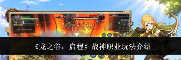 《龙之谷：启程》战神职业玩法介绍