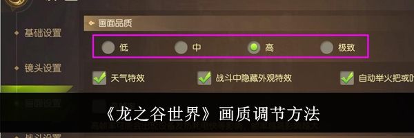 《龙之谷世界》画质调节方法