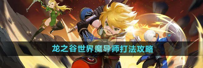 《龙之谷世界》魔导师打法攻略