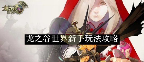 《龙之谷世界》新手玩法攻略