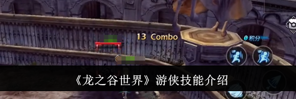 《龙之谷世界》游侠技能介绍