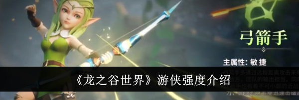 《龙之谷世界》游侠强度介绍