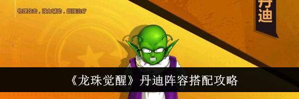 《龙珠觉醒》丹迪阵容搭配攻略