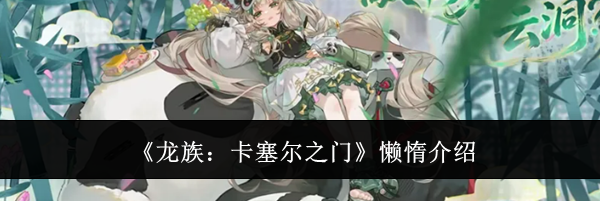 《龙族：卡塞尔之门》懒惰介绍