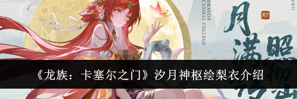 《龙族：卡塞尔之门》汐月神枢绘梨衣介绍