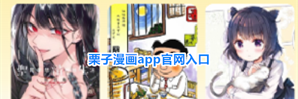 栗子漫画app官网入口