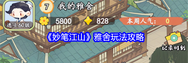 《妙笔江山》雅舍玩法攻略