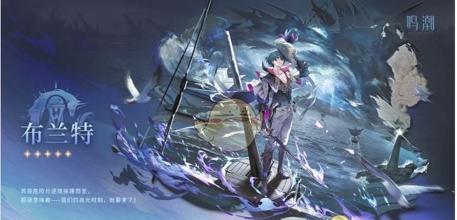 《鸣潮》布兰特上线时间