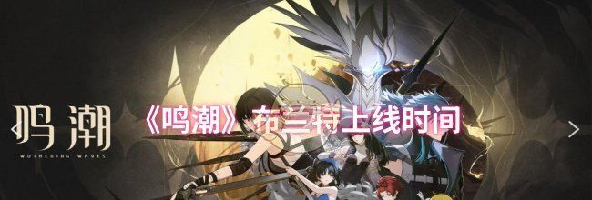 《鸣潮》布兰特上线时间